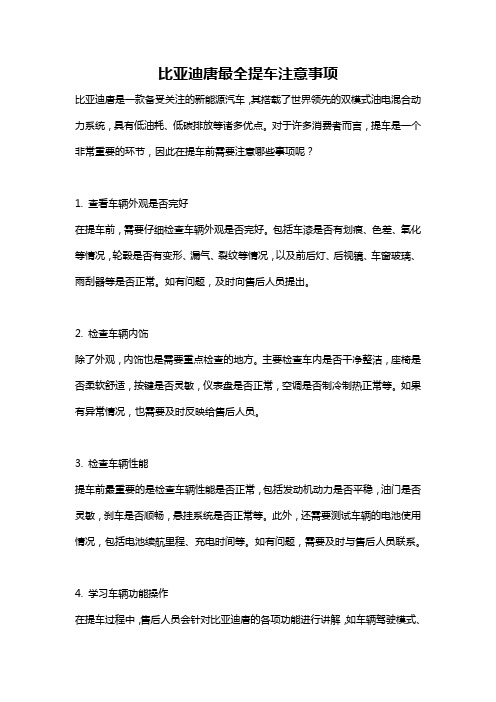 比亚迪唐最全提车注意事项