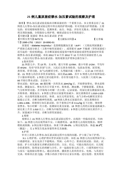 21例儿童尿崩症禁水-加压素试验的观察及护理