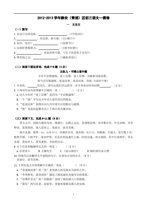 2013上海静安青浦初三语文一模卷(含答案)