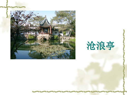 园林史沧浪亭1