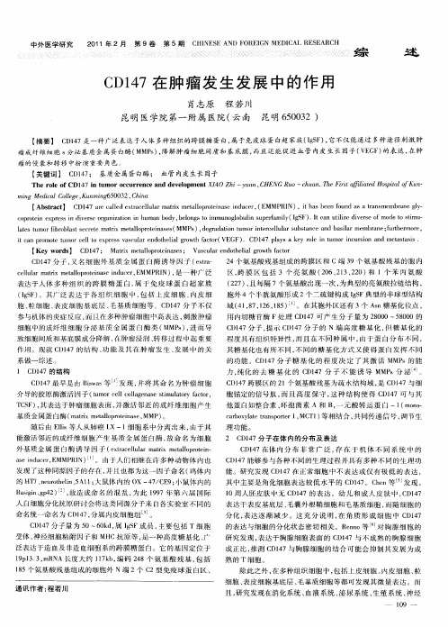 CD147在肿瘤发生发展中的作用