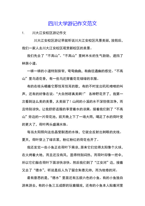 四川大学游记作文范文