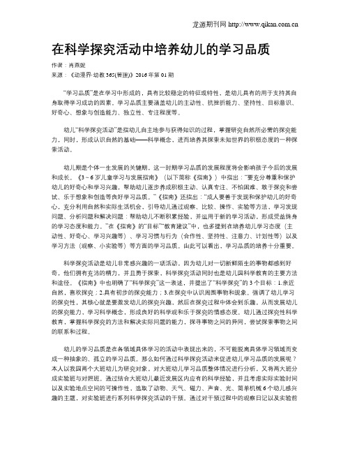 在科学探究活动中培养幼儿的学习品质