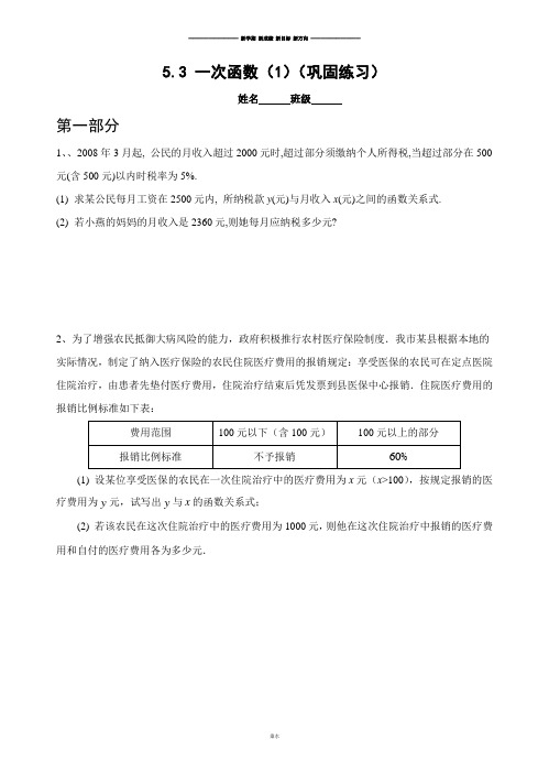 浙教版八年级数学上册.3 一次函数(1)(巩固练习).docx