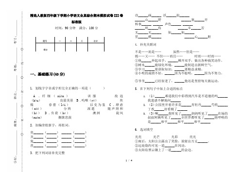精选人教版四年级下学期小学语文全真综合期末模拟试卷III卷标准版