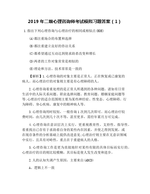 2019年二级心理咨询师考试模拟习题答案(1)