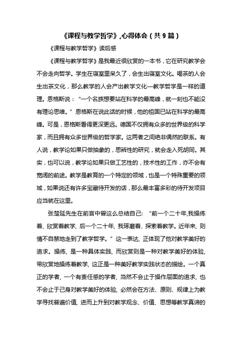 《课程与教学哲学》,心得体会(共9篇)