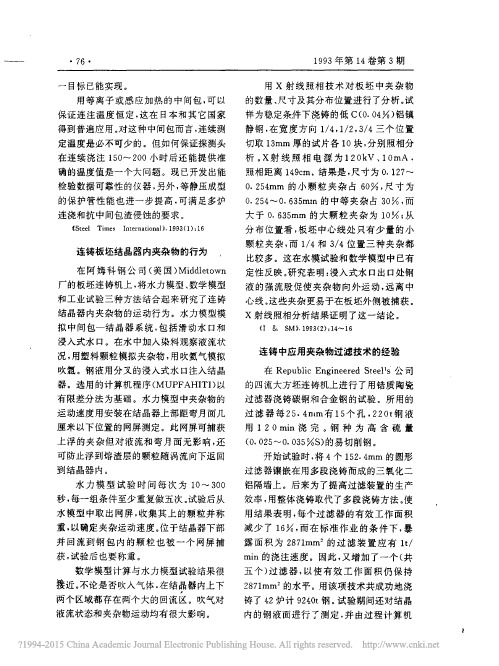 连铸板坯结晶器内夹杂物的行为