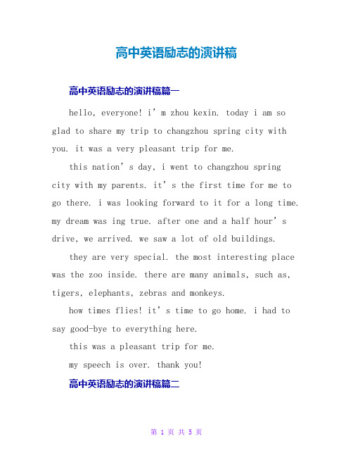 高中英语励志的演讲稿