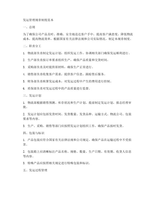 发运管理规章制度范本