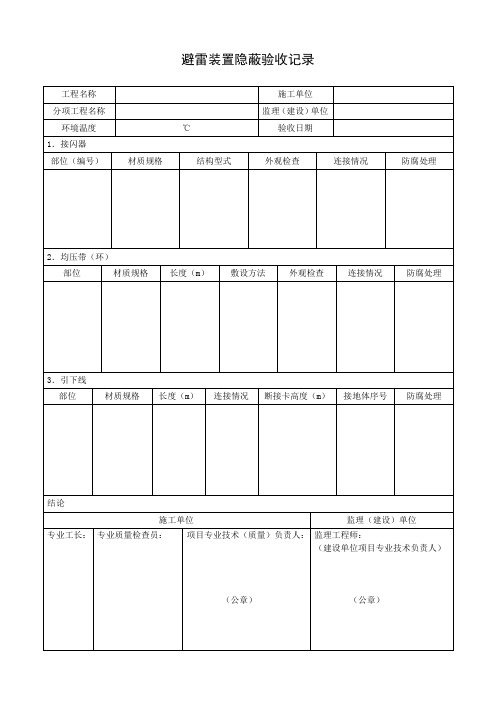 避雷装置隐蔽验收记录