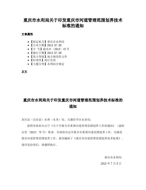 重庆市水利局关于印发重庆市河道管理范围划界技术标准的通知