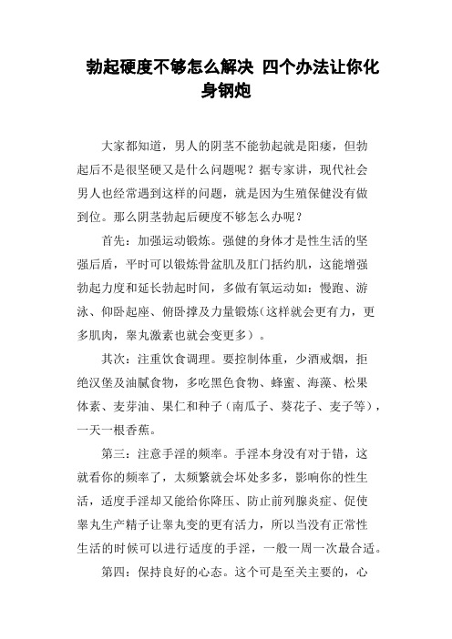 勃起硬度不够怎么解决四个办法让你化身钢炮