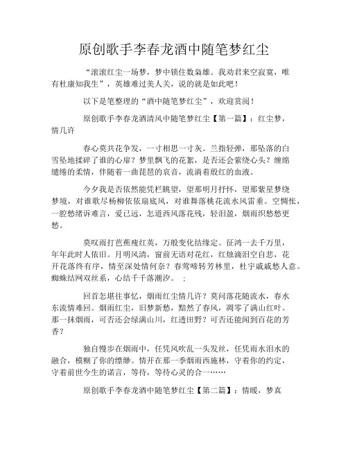 原创歌手李春龙酒中随笔梦红尘