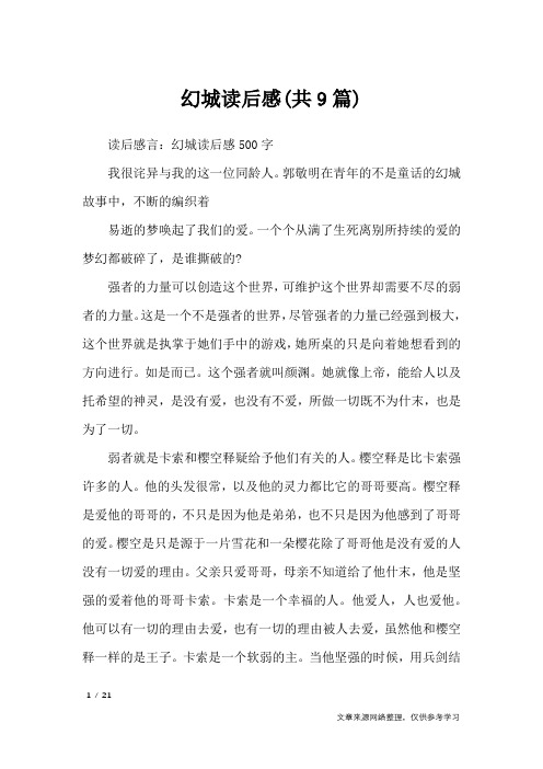 幻城读后感(共9篇)_读后感