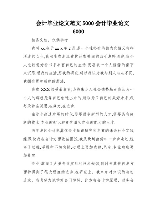 会计毕业论文范文5000会计毕业论文6000