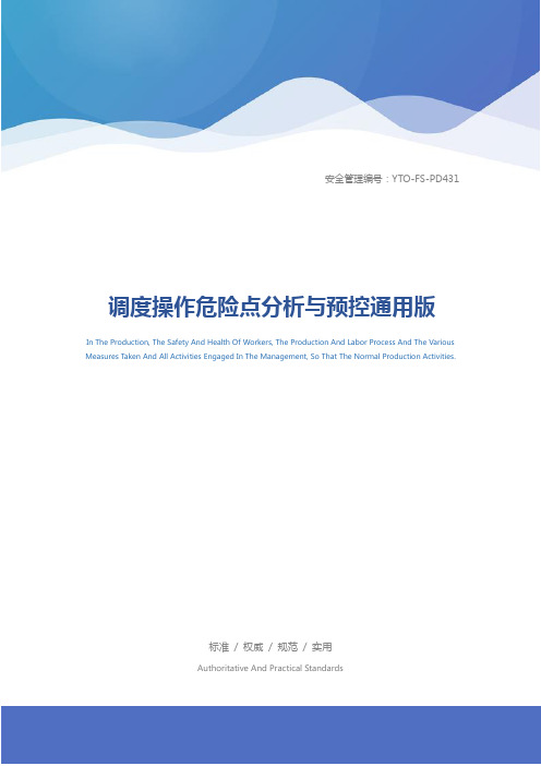 调度操作危险点分析与预控通用版