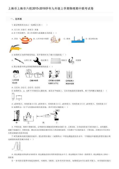 上海市上海市六校2015-2016学年九年级上学期物理期中联考试卷及参考答案