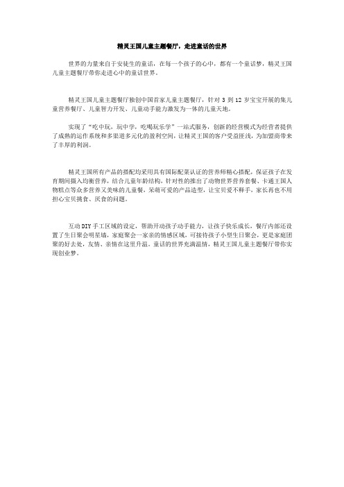 精灵王国儿童主题餐厅,走进童话的世界