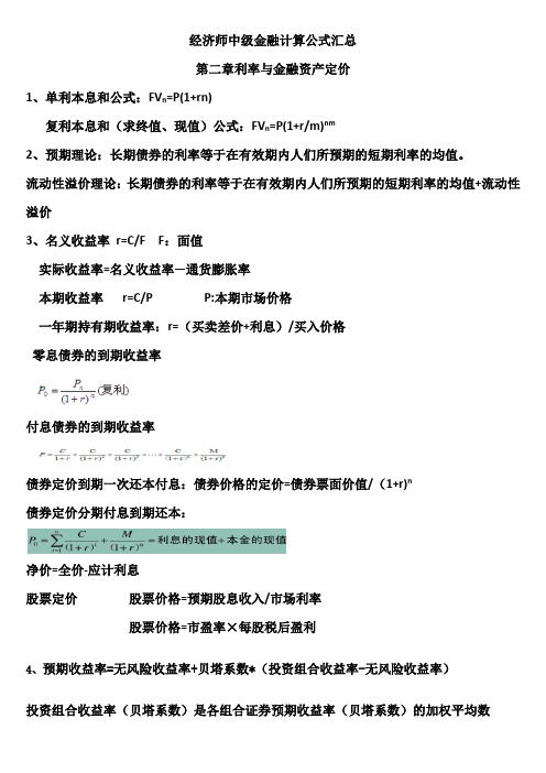 经济师中级金融专业知识与实务计算公式汇总教学内容