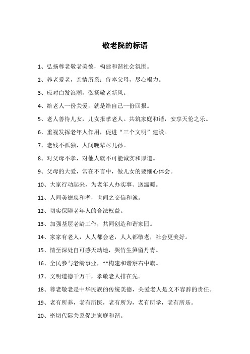 敬老院的标语