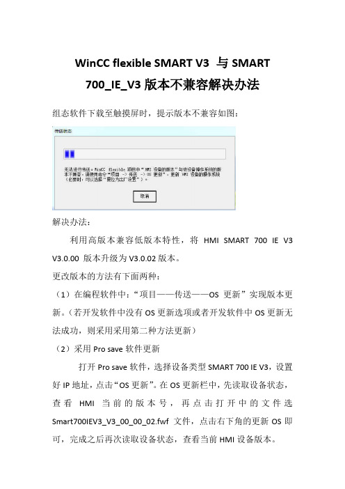 WinCC flexible SMART V3组态软件下载组态至SMART 700 IE V3时提示设备版本不兼容