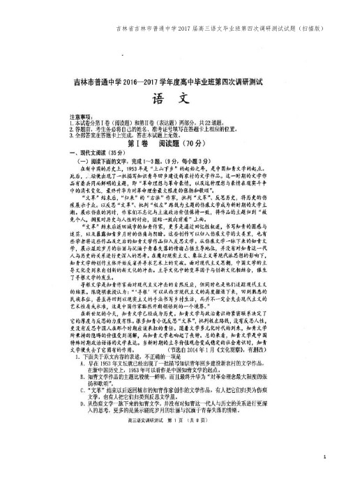 吉林省吉林市普通中学2017届高三语文毕业班第四次调研测试试题(扫描版)