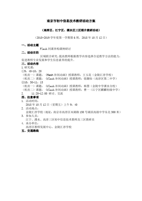南京市初中信息技术教研活动方案