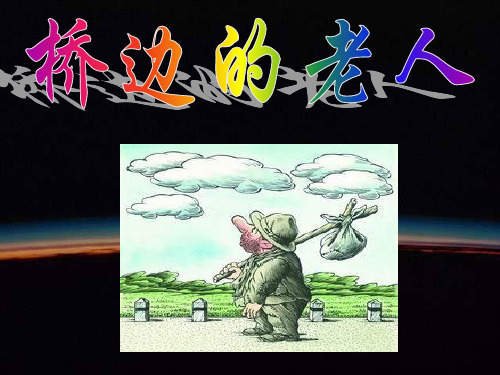 桥边的老人.ppt