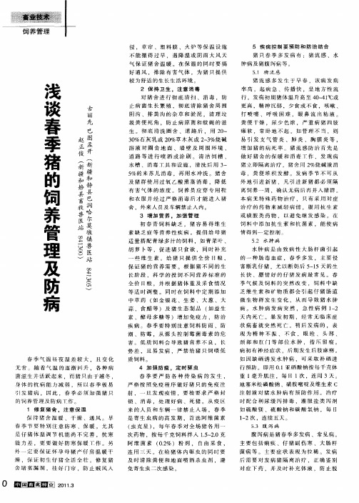 浅谈春季猪的饲养管理及防病