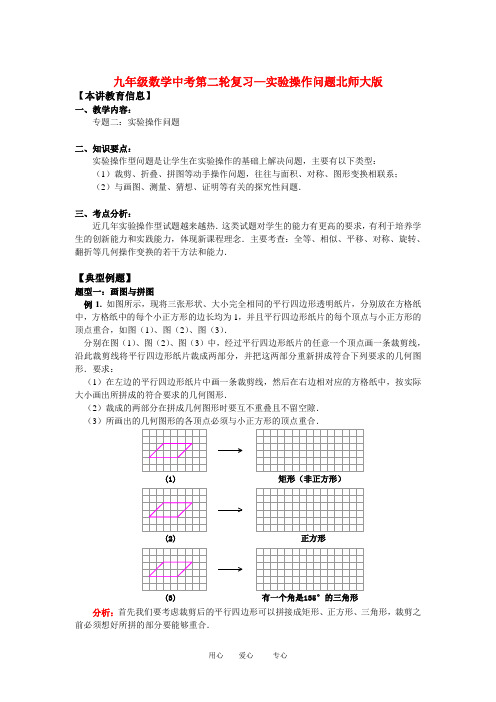 九年级数学中考第二轮复习—实验操作问题北师大版