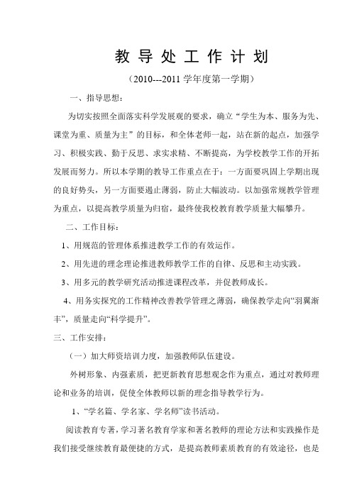 教 导 处 工 作 计 划2008年秋