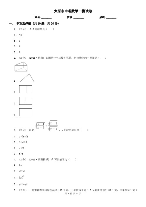 太原市中考数学一模试卷