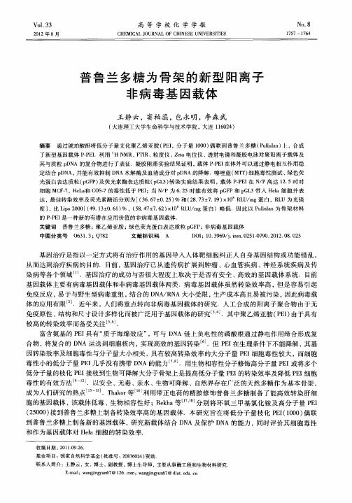 普鲁兰多糖为骨架的新型阳离子非病毒基因载体