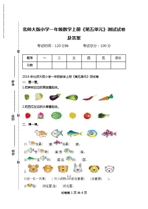 北师大版小学一年级数学上册《第五单元》测试试卷及答案.doc