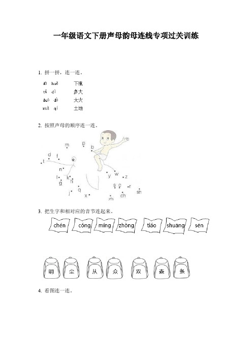 一年级语文下册声母韵母连线专项过关训练