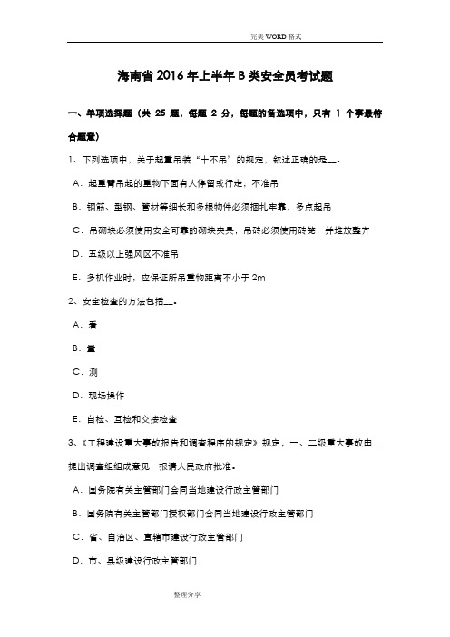海南2017上半年B类安全员考试题