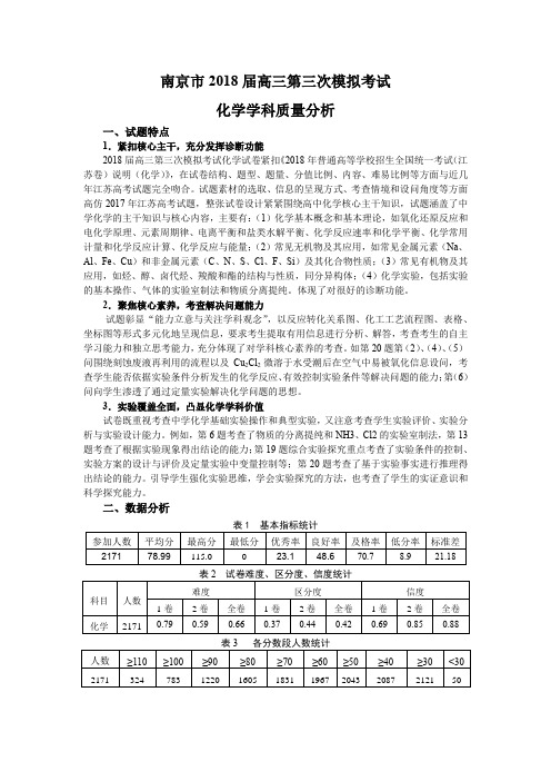 南京市2018届高三第三次模拟考试化学学科质量分析