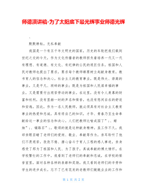师德演讲稿-为了太阳底下最光辉事业师德光辉