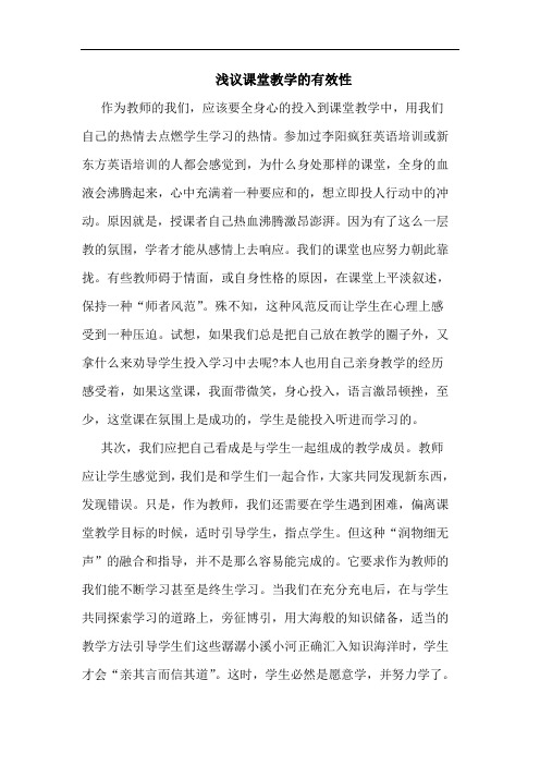 课堂教学的有效性