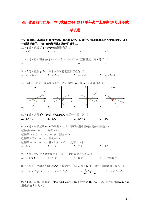 四川省眉山市仁寿一中北校区高二数学上学期10月月考试卷(含解析)
