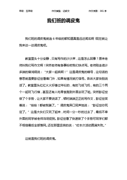 我们班的调皮鬼作文【小学五年级400字】