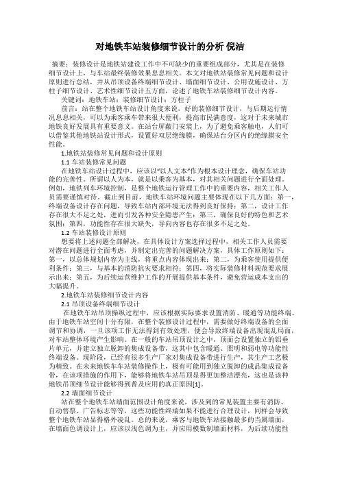 对地铁车站装修细节设计的分析 倪洁