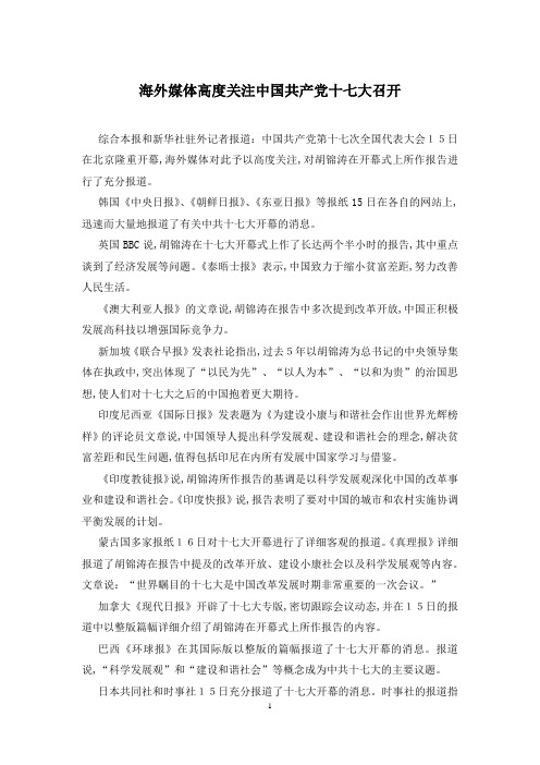 海外媒体高度关注中国共产党十七大召开