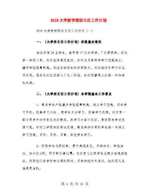 2018大学新学期班主任工作计划