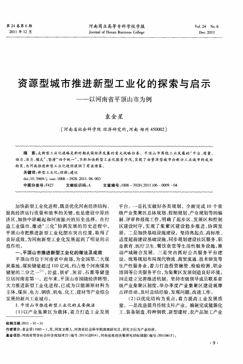 资源型城市推进新型工业化的探索与启示——以河南省平顶山市为例