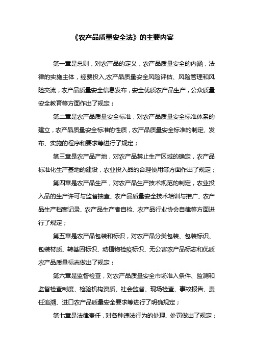 农产品质量安全法的主要内容