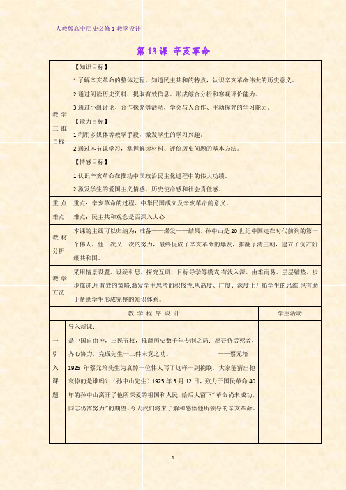 人教版高中历史必修1优质教学设计8：第13课 辛亥革命教案
