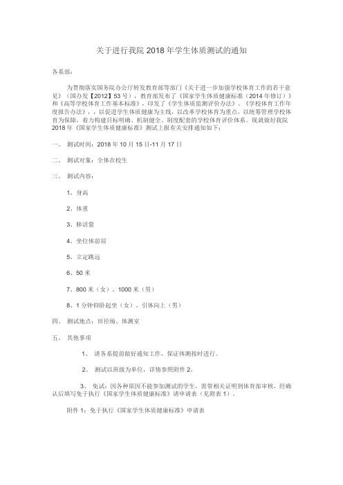关于进行我院2018年学生体质测试的通知
