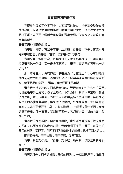 青春我想对你说作文（精选14篇）